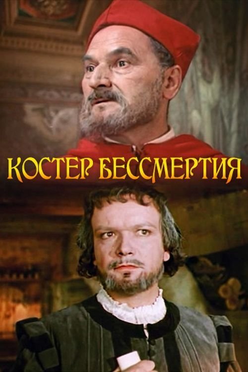 Постер Костёр бессмертия